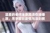 温柔的老师全剧高清在线播放，尽享精彩剧情与深刻教育意义