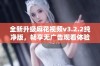 全新升级麻花视频v3.2.2纯净版，畅享无广告观看体验