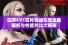 四款CVT四轮驱动车型全面解析与性能对比大揭秘
