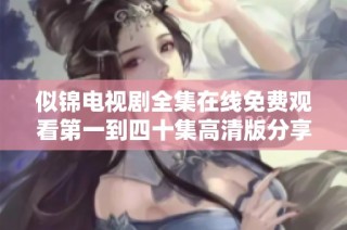 似锦电视剧全集在线免费观看第一到四十集高清版分享