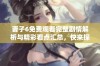 妻子6免费观看完整剧情解析与精彩看点汇总，快来探寻剧中秘密！