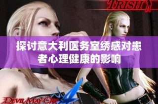 探讨意大利医务室绣感对患者心理健康的影响