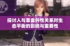 探讨人与畜禽共性关系对生态平衡的影响与重要性