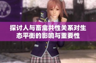 探讨人与畜禽共性关系对生态平衡的影响与重要性