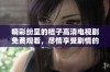 精彩纷呈的桔子高清电视剧免费观看，尽情享受剧情的魅力与感动