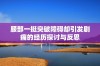 腰部一挺突破障碍却引发剧痛的经历探讨与反思