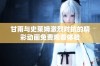 甘雨与史莱姆激烈对抗的精彩动画免费观看体验