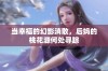 当幸福的幻影消散，后妈的桃花源何处寻踪