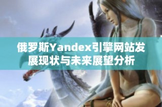 俄罗斯Yandex引擎网站发展现状与未来展望分析