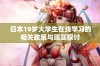 日本19岁大学生在线学习的相关政策与现实探讨