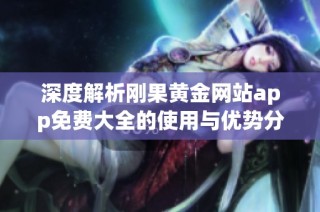 深度解析刚果黄金网站app免费大全的使用与优势分享