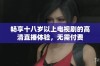 畅享十八岁以上电视剧的高清直播体验，无需付费