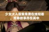 少女大人首集免费在线观看，青春故事尽在其中