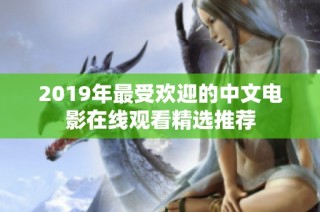 2019年最受欢迎的中文电影在线观看精选推荐