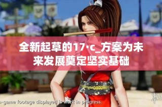 全新起草的17·c_方案为未来发展奠定坚实基础
