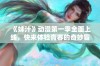 《妹汁》动漫第一季全面上线，快来体验青春的奇妙冒险吧！
