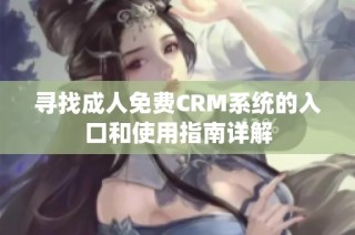 寻找成人免费CRM系统的入口和使用指南详解