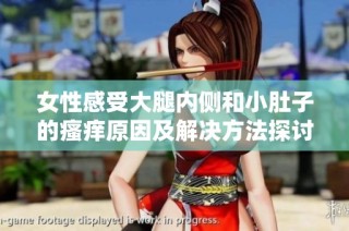 女性感受大腿内侧和小肚子的瘙痒原因及解决方法探讨