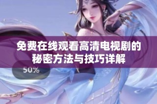 免费在线观看高清电视剧的秘密方法与技巧详解