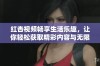 红杏视频畅享生活乐趣，让你轻松获取精彩内容与无限可能