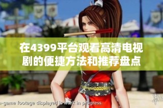 在4399平台观看高清电视剧的便捷方法和推荐盘点