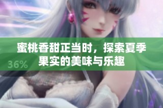 蜜桃香甜正当时，探索夏季果实的美味与乐趣