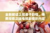 全新解读上司妻子剧情，免费观看正版电视剧精彩内容解析