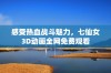 感受热血战斗魅力，七仙女3D动画全网免费观看