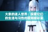 大象的迷人世界：探索它们的生活与习性的视频精彩呈现