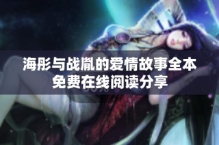 海彤与战胤的爱情故事全本免费在线阅读分享