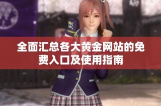 全面汇总各大黄金网站的免费入口及使用指南