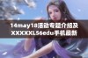 14may18活动专题介绍及XXXXXL56edu手机最新功能解析