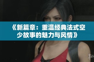 《新篇章：重温经典法式空少故事的魅力与风情》