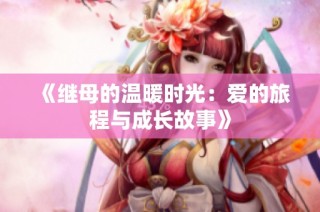 《继母的温暖时光：爱的旅程与成长故事》