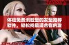 体验免费测脸型的发型推荐软件，轻松找最适合你的发型