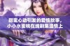 甜蜜心动引发的爱情故事，小小水蜜桃在线剧集温情上线