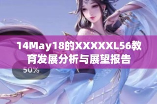 14May18的XXXXXL56教育发展分析与展望报告