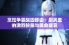 烹饪争霸战四部曲：厨房里的激烈较量与美食盛宴