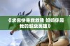 《求你快来救救我 妈妈你是我的超级英雄》