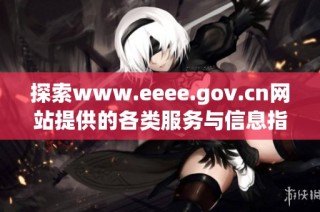 探索www.eeee.gov.cn网站提供的各类服务与信息指南