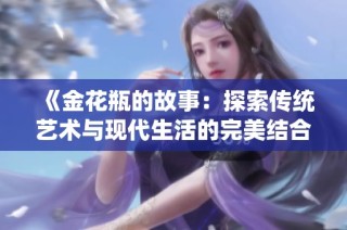 《金花瓶的故事：探索传统艺术与现代生活的完美结合》