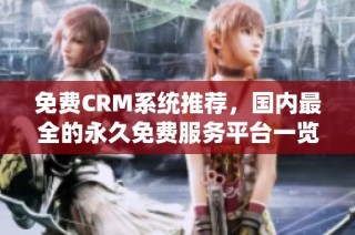 免费CRM系统推荐，国内最全的永久免费服务平台一览