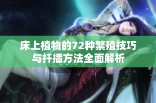 床上植物的72种繁殖技巧与扦插方法全面解析