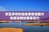 丰富多样的动态表情包图片给成品网站增添活力