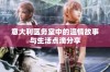意大利医务室中的温情故事与生活点滴分享