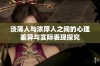 淡薄人与浓厚人之间的心理差异与实际表现探究