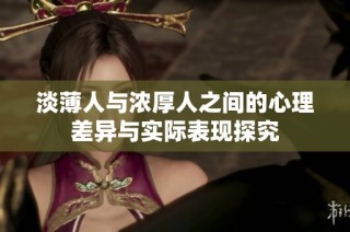 淡薄人与浓厚人之间的心理差异与实际表现探究