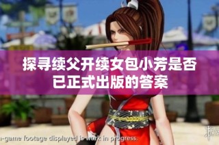 探寻续父开续女包小芳是否已正式出版的答案