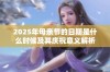 2025年母亲节的日期是什么时候及其庆祝意义解析