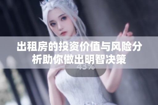 出租房的投资价值与风险分析助你做出明智决策